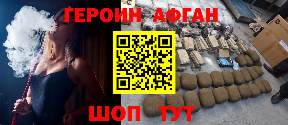 ГЕРОИН Афган Мирный